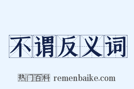 不谓反义词是什么意思的图片